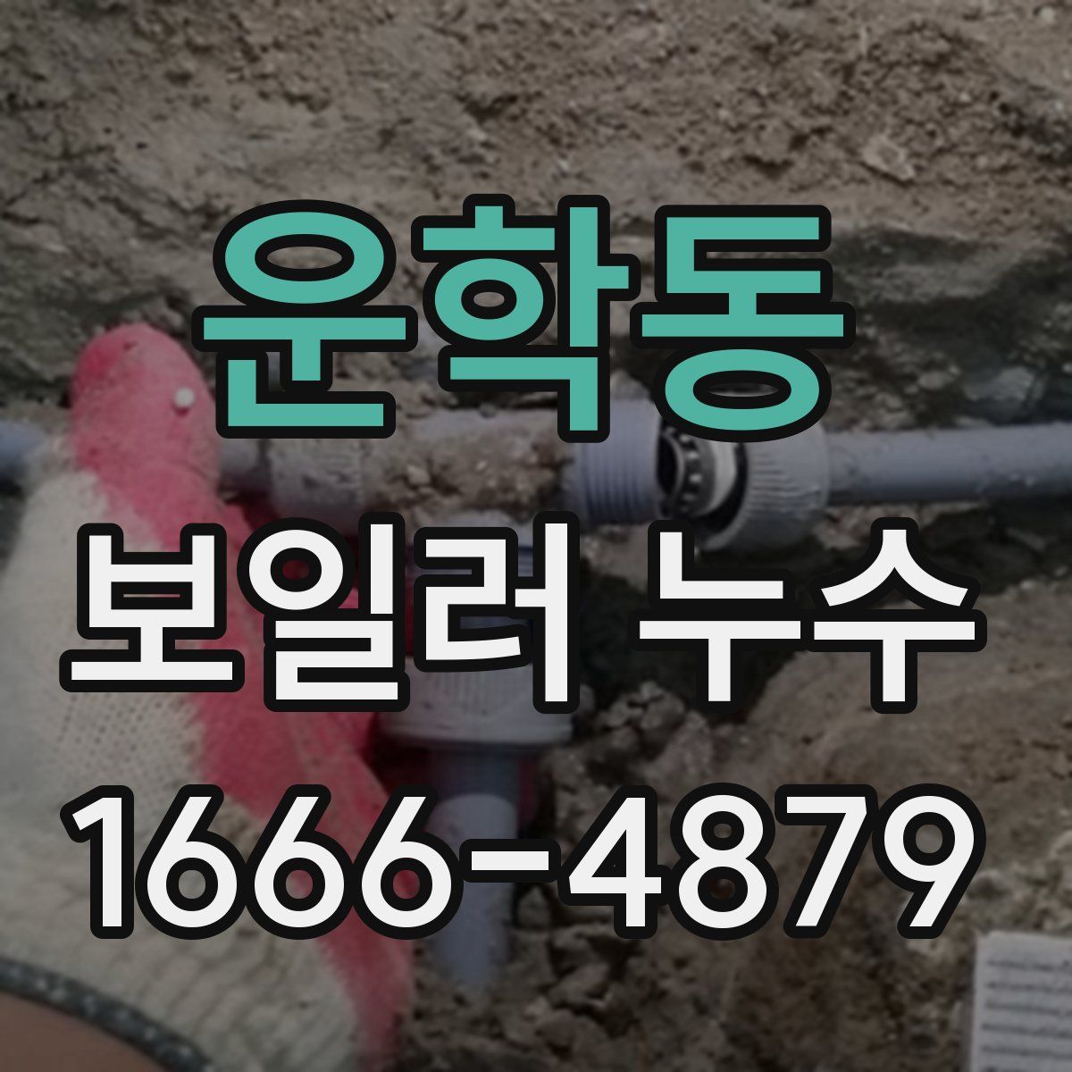 운학동 보일러 누수