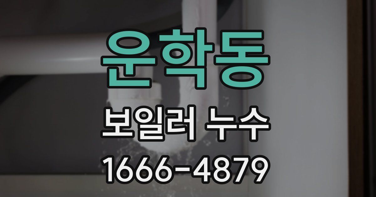 운학동 보일러 누수