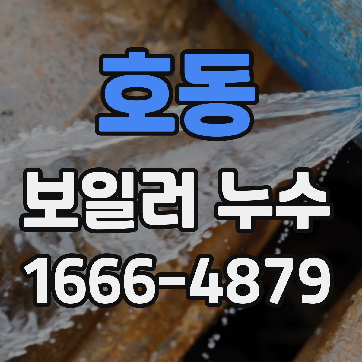 호동 보일러 누수