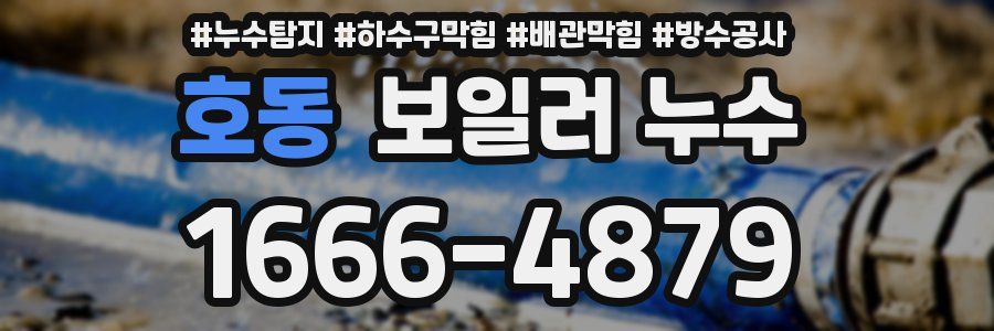 호동 보일러 누수