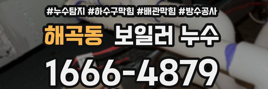 해곡동 보일러 누수