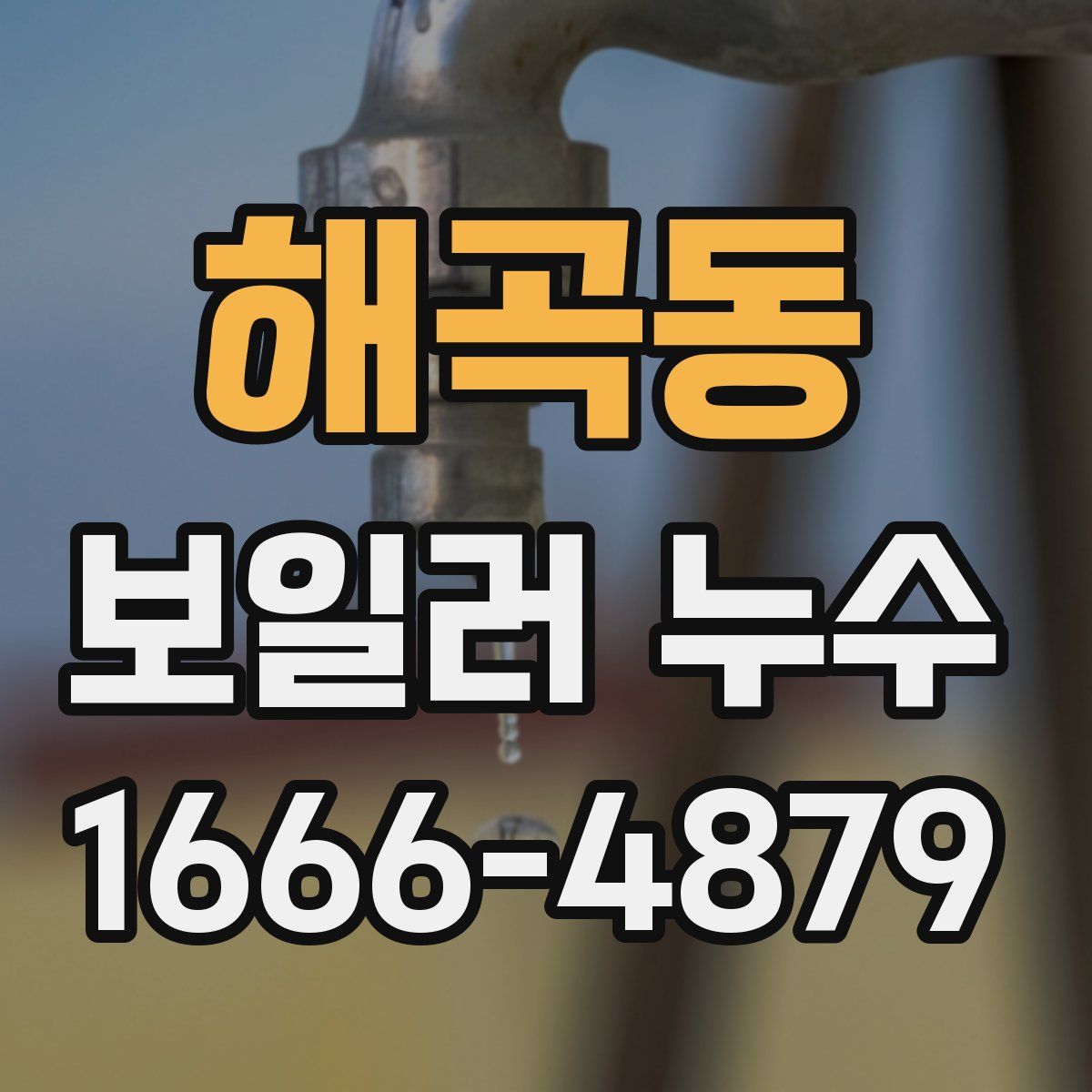 해곡동 보일러 누수