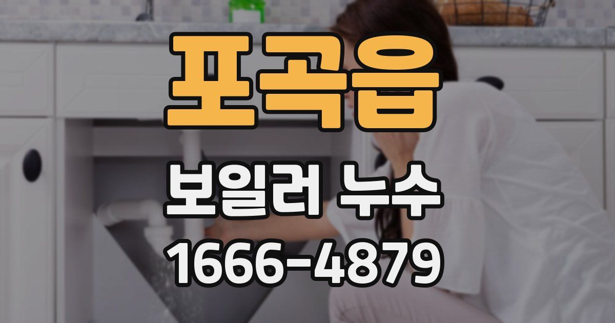 포곡읍 보일러 누수