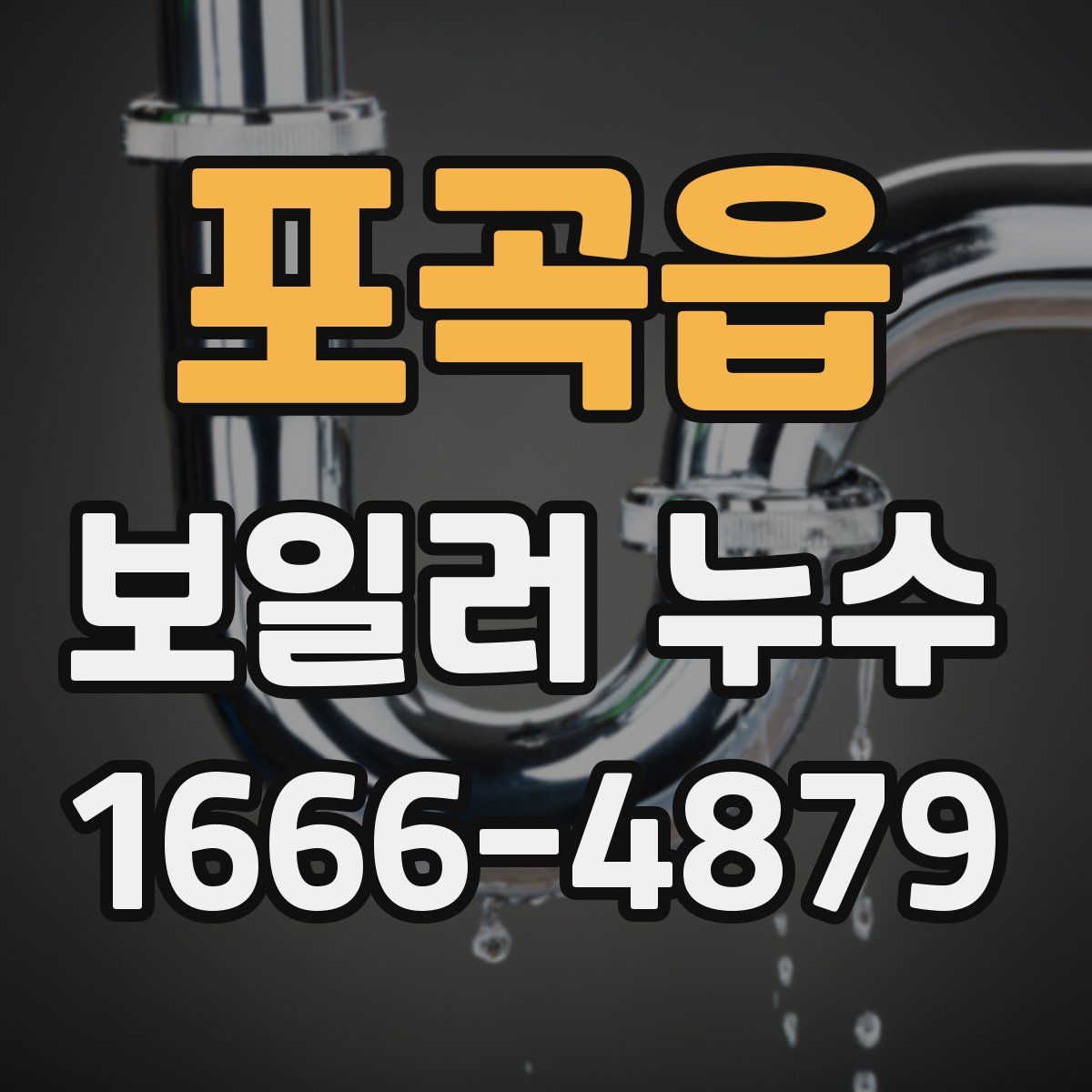 포곡읍 보일러 누수
