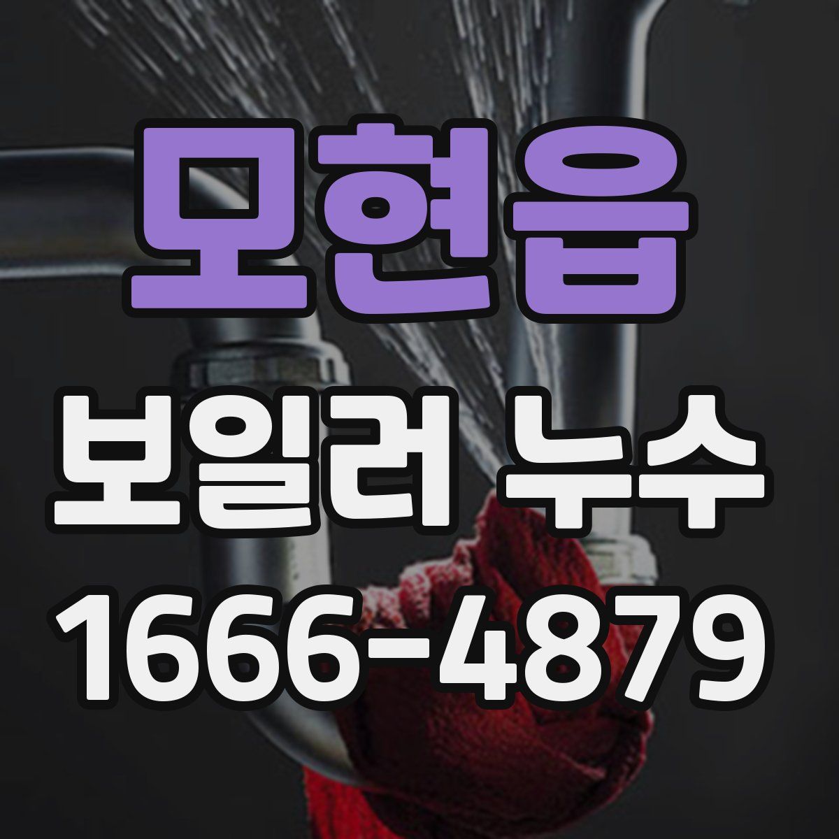모현읍 보일러 누수