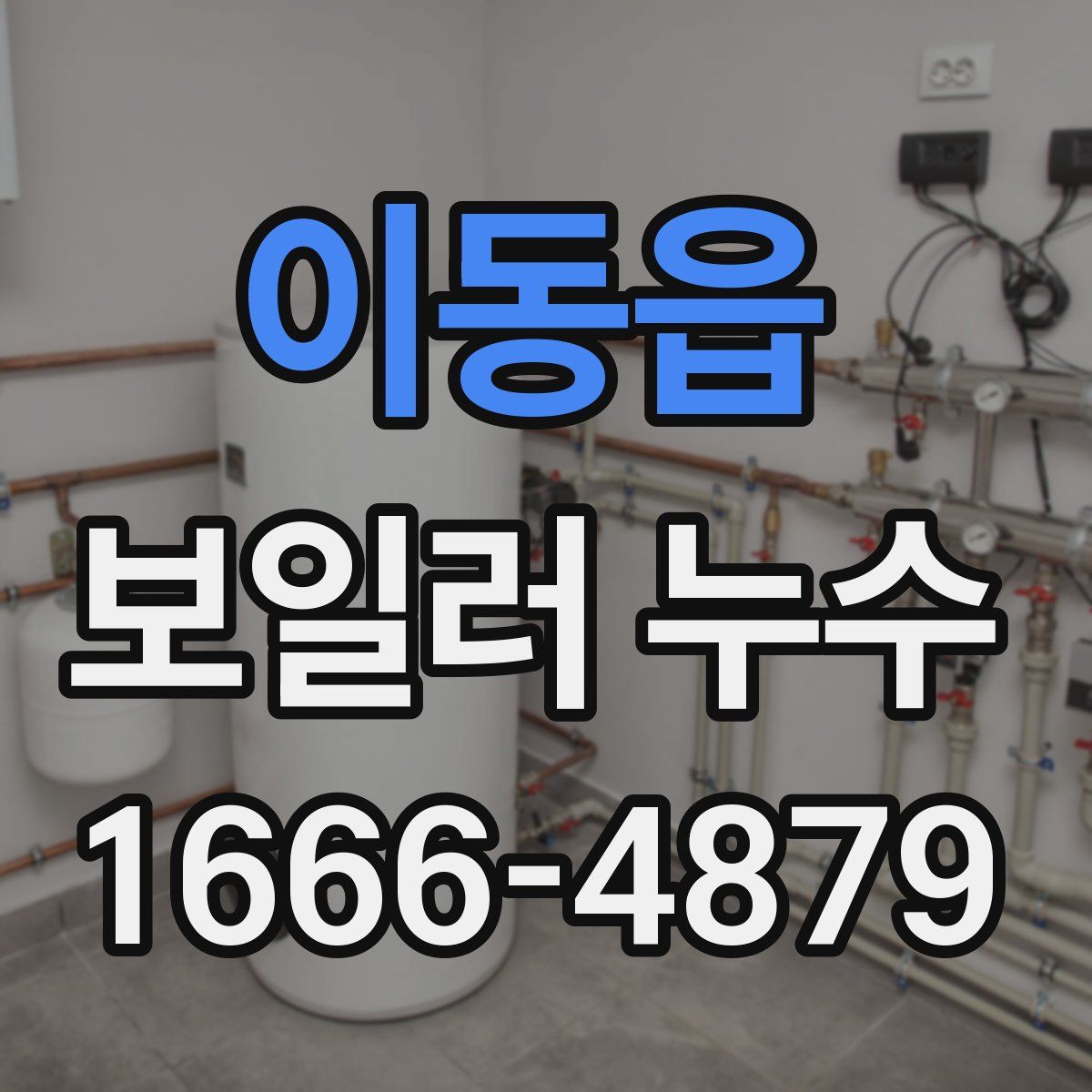 이동읍 보일러 누수