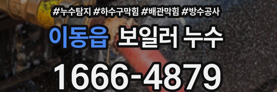 이동읍 보일러 누수