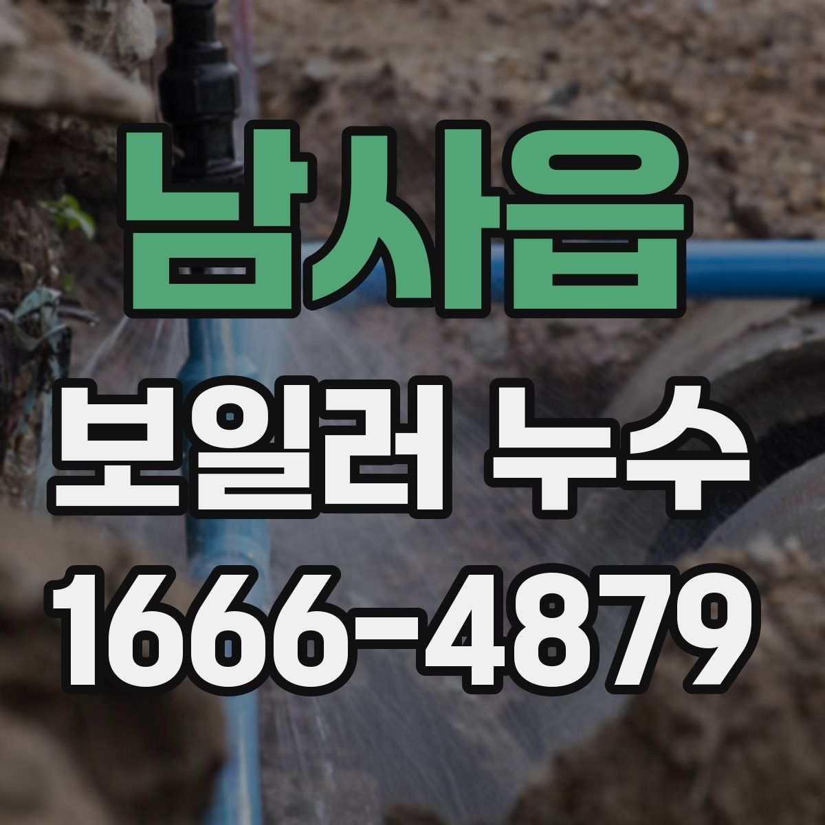 남사읍 보일러 누수