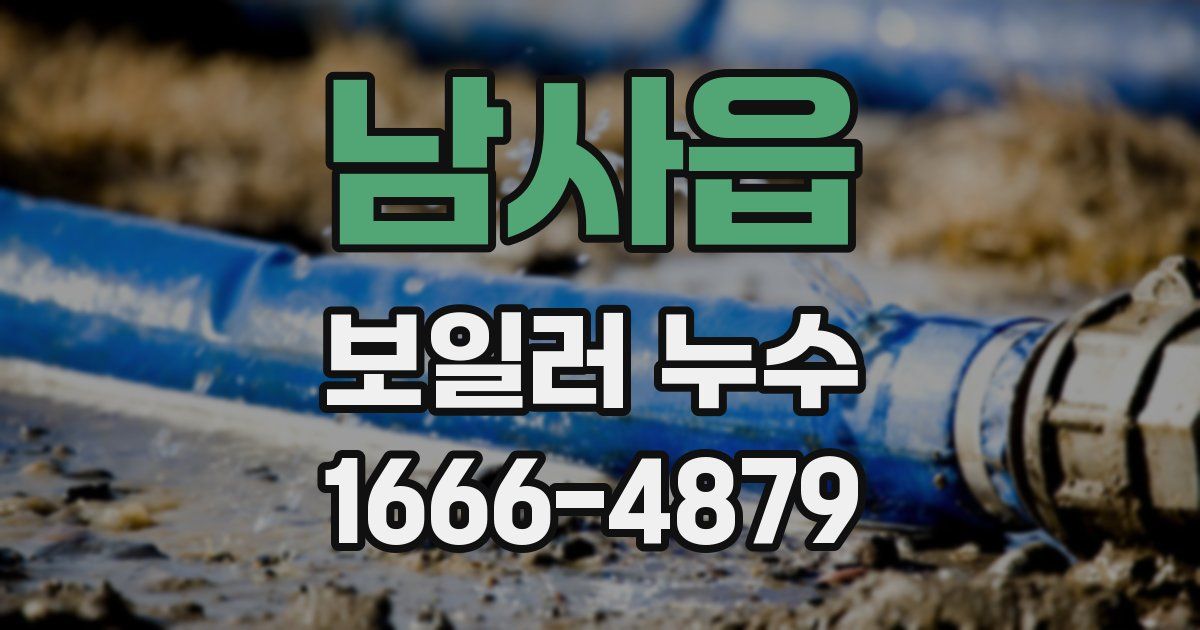 남사읍 보일러 누수