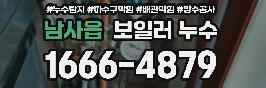 남사읍 보일러 누수