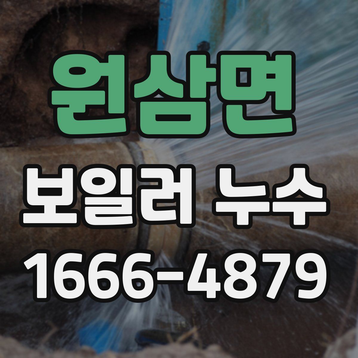 원삼면 보일러 누수