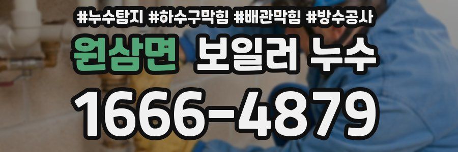 원삼면 보일러 누수