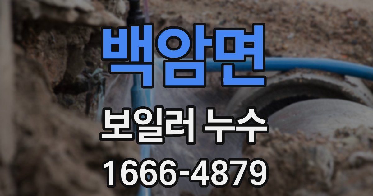 백암면 보일러 누수