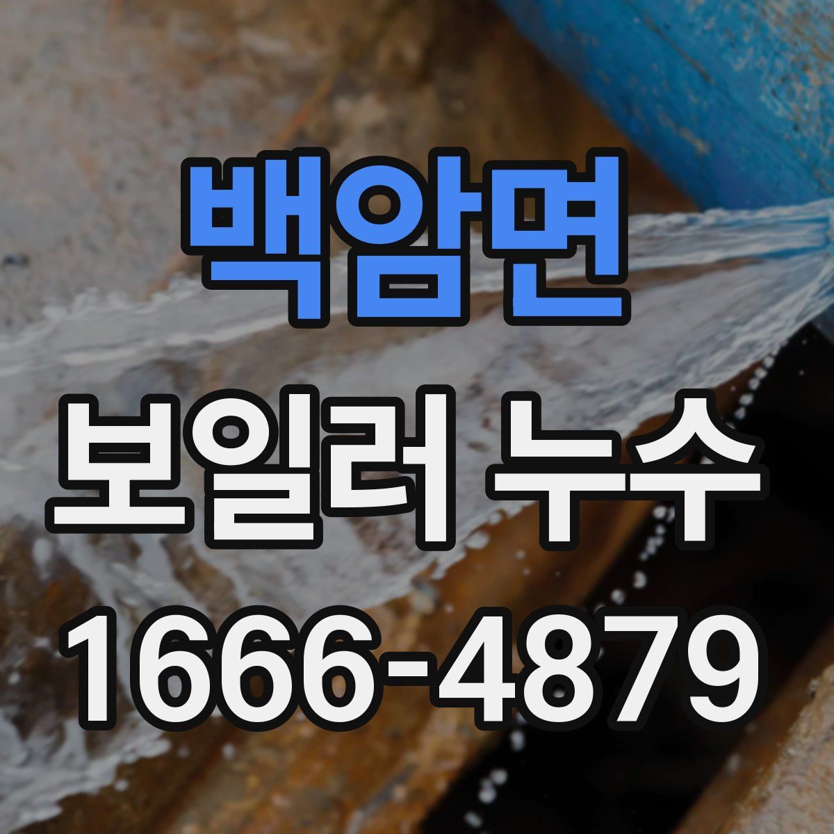 백암면 보일러 누수