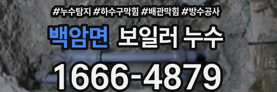 백암면 보일러 누수