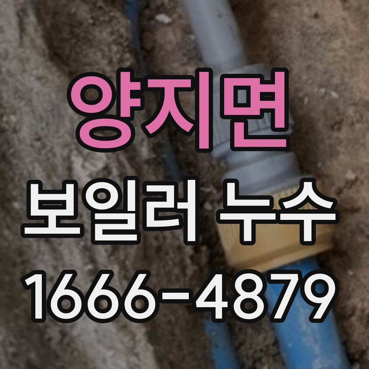 양지면 보일러 누수
