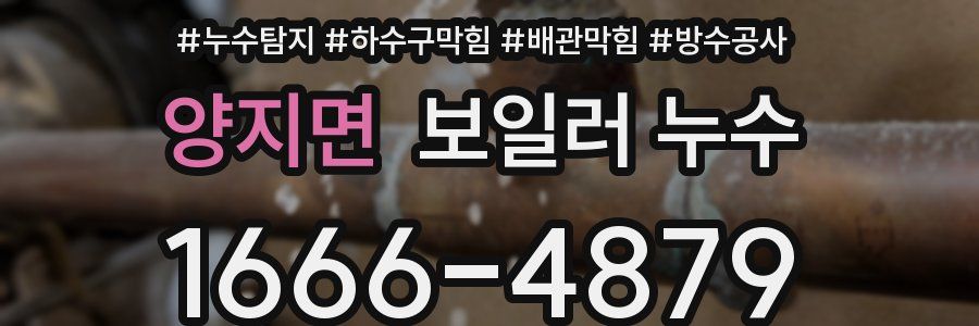 양지면 보일러 누수