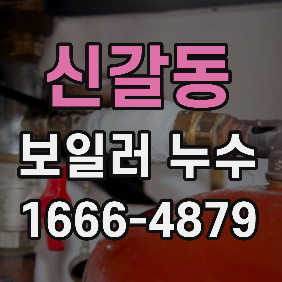 신갈동 보일러 누수
