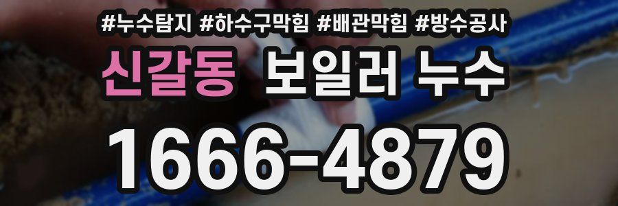 신갈동 보일러 누수