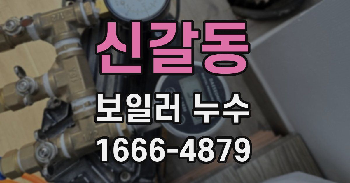 신갈동 보일러 누수