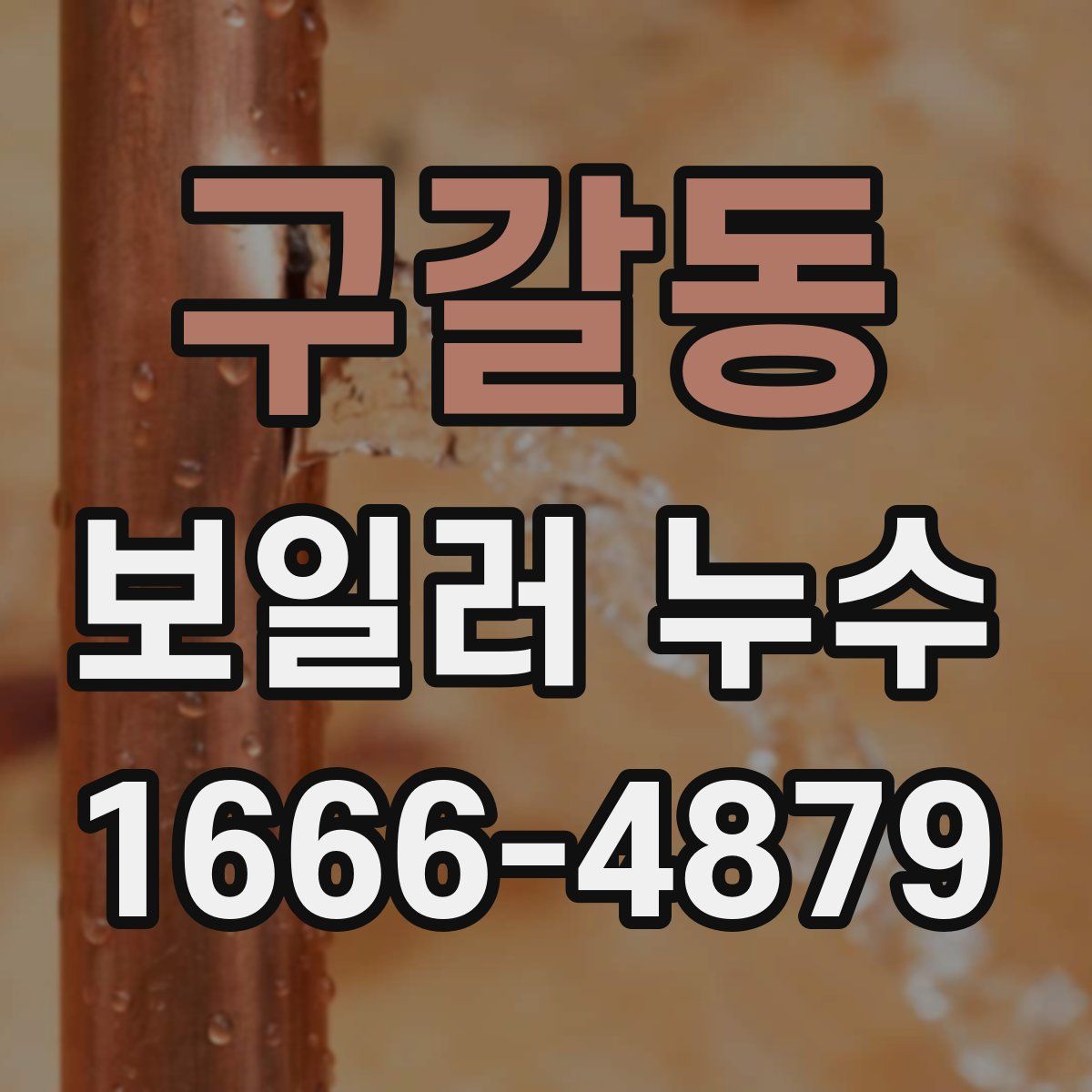 구갈동 보일러 누수