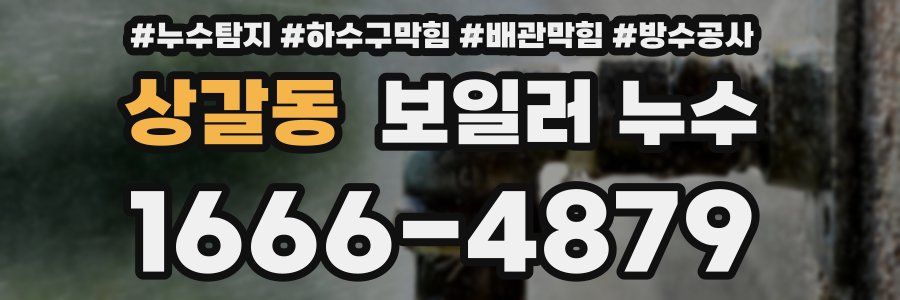 상갈동 보일러 누수