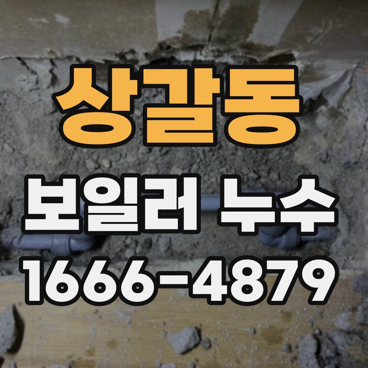 상갈동 보일러 누수
