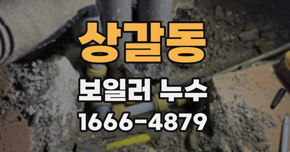 상갈동 보일러 누수