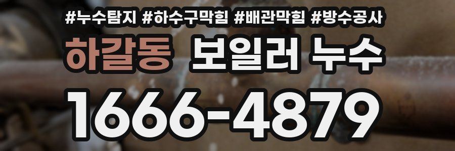 하갈동 보일러 누수