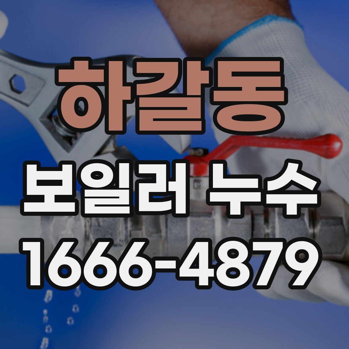 하갈동 보일러 누수