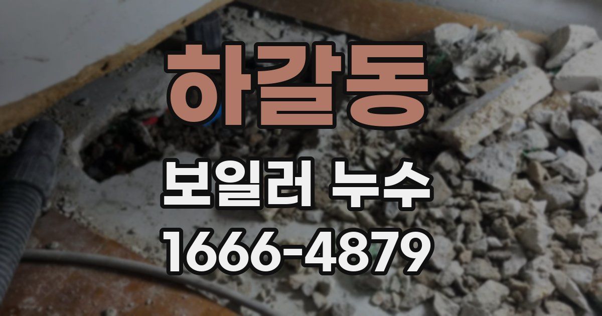하갈동 보일러 누수