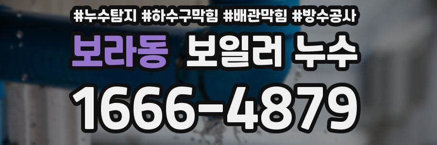 보라동 보일러 누수
