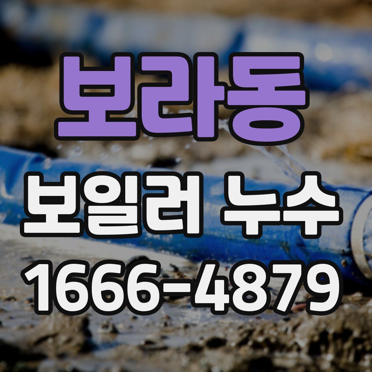 보라동 보일러 누수