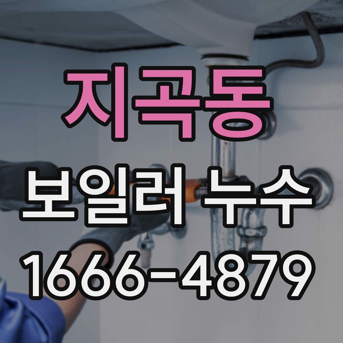 지곡동 보일러 누수