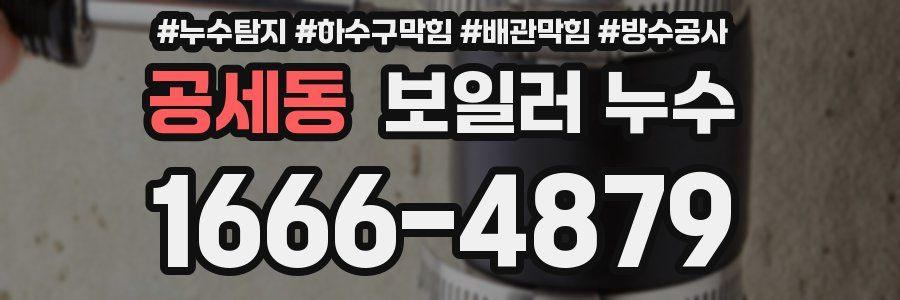 공세동 보일러 누수