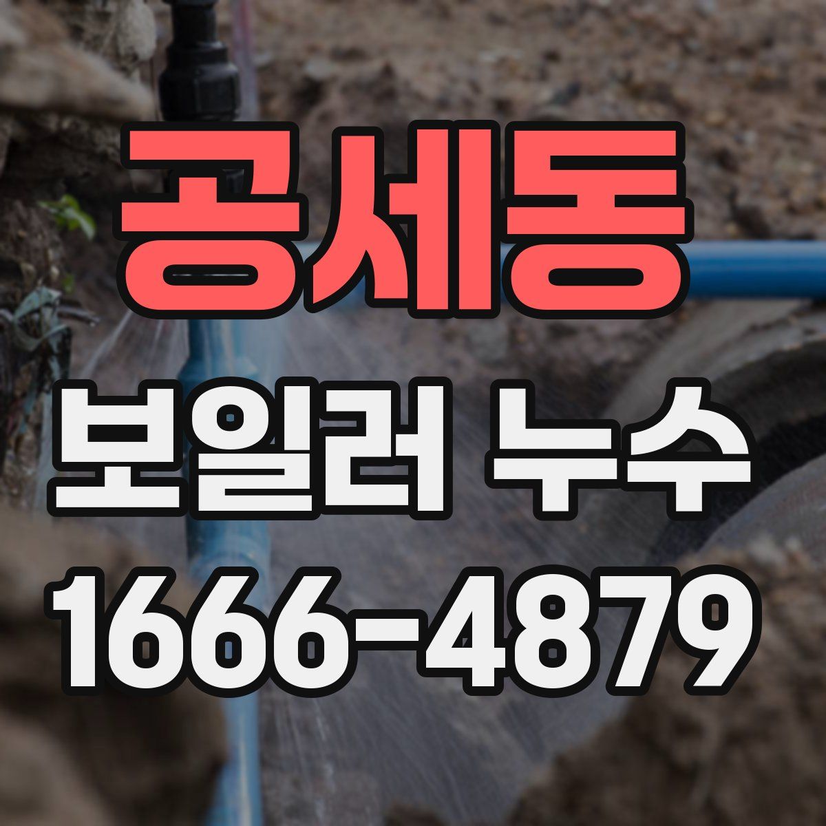 공세동 보일러 누수