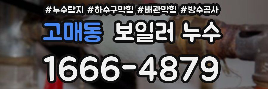 고매동 보일러 누수