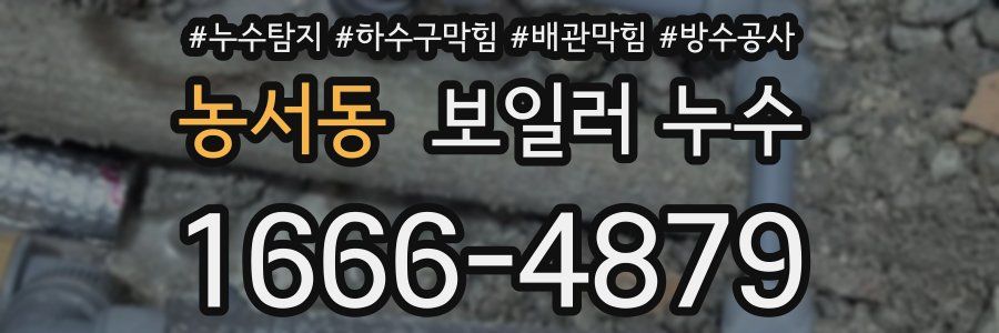 농서동 보일러 누수