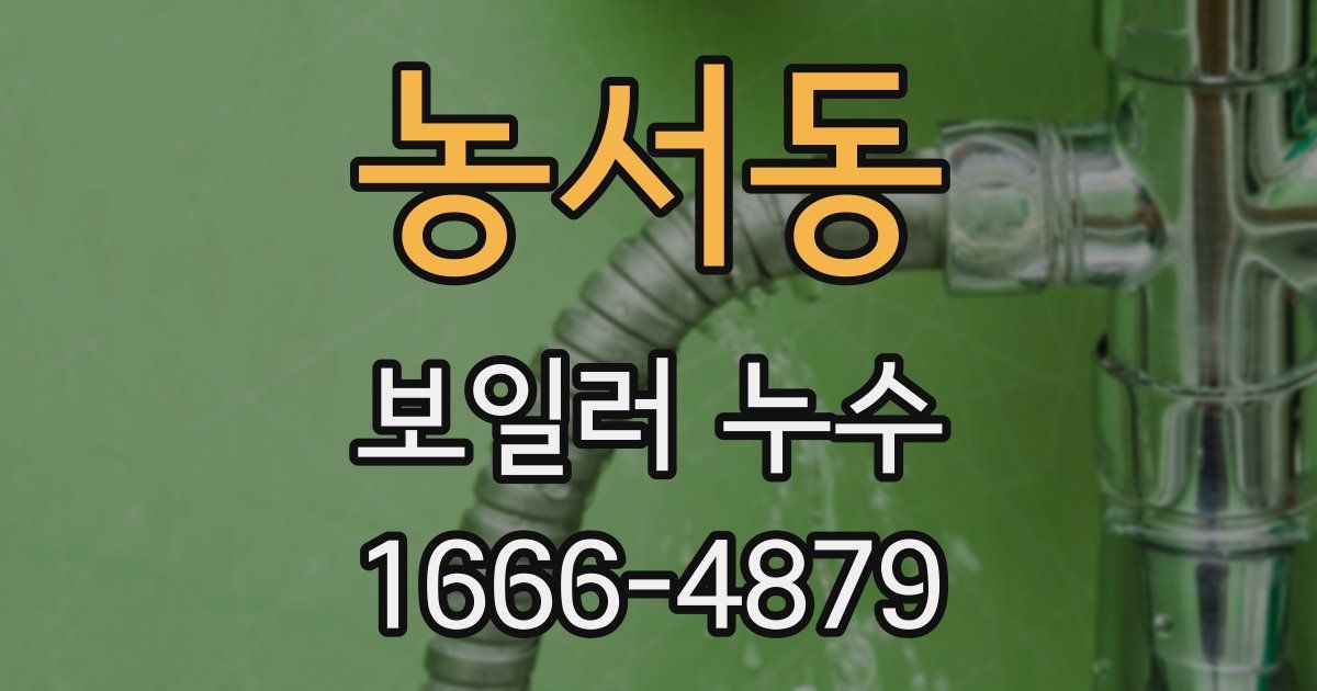 농서동 보일러 누수