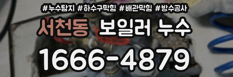 서천동 보일러 누수