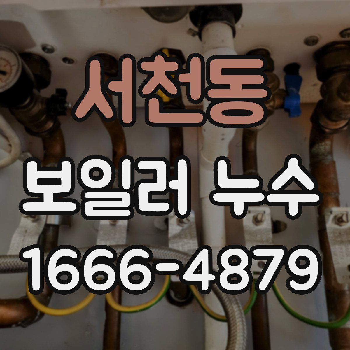 서천동 보일러 누수