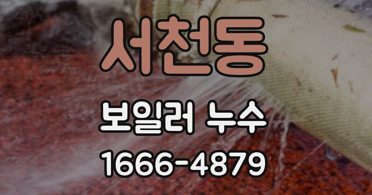 서천동 보일러 누수