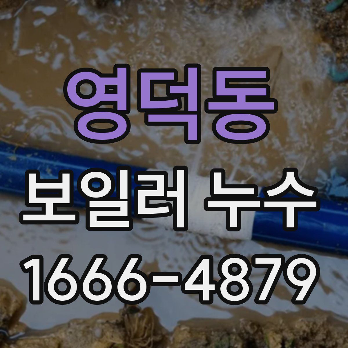 영덕동 보일러 누수
