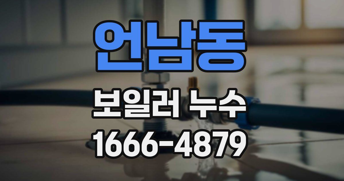 언남동 보일러 누수
