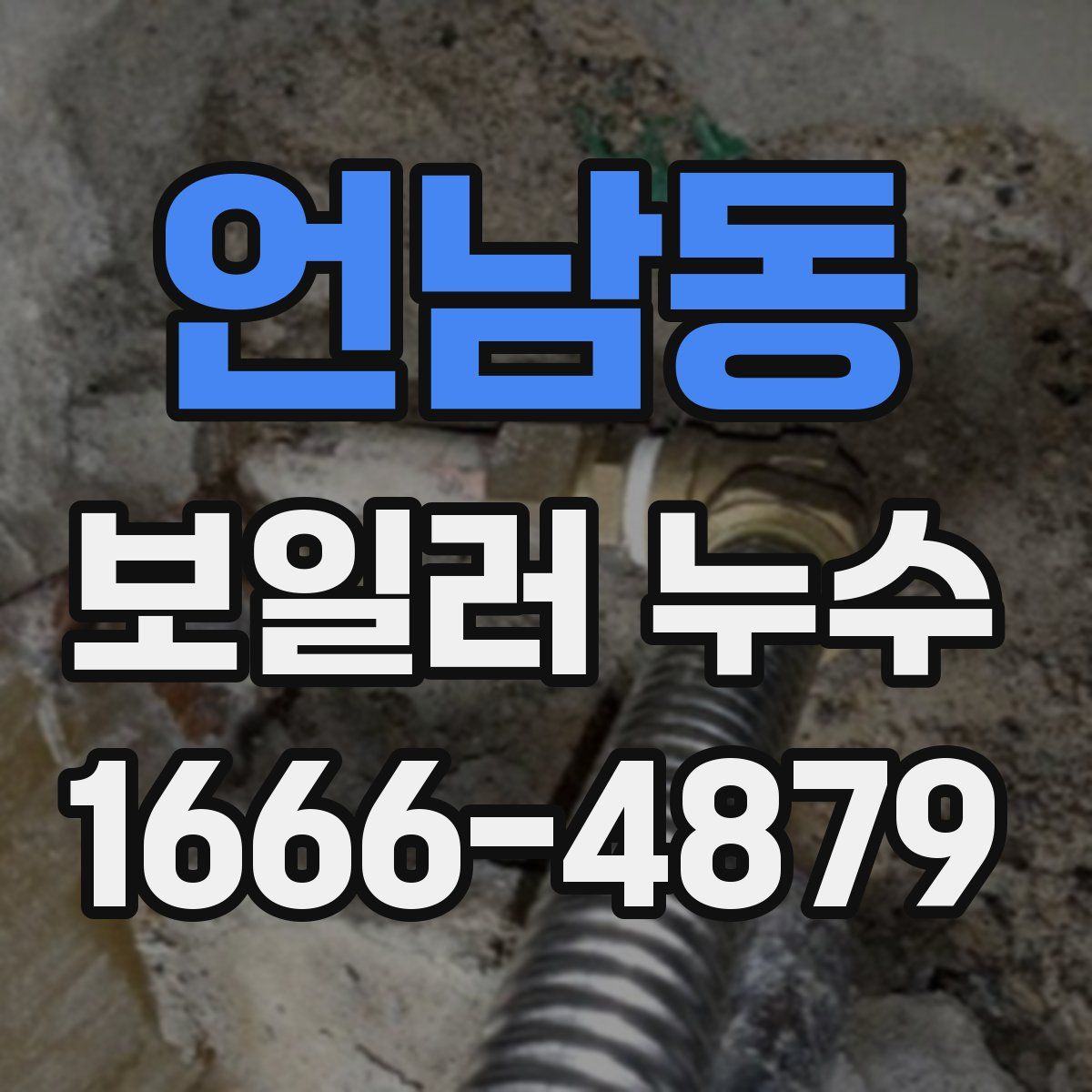 언남동 보일러 누수