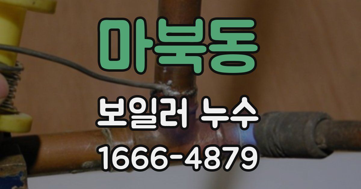 마북동 보일러 누수