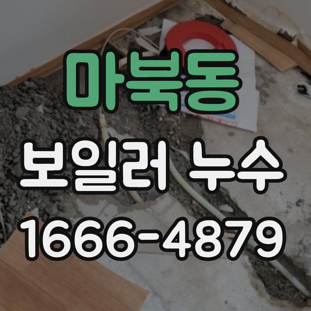 마북동 보일러 누수