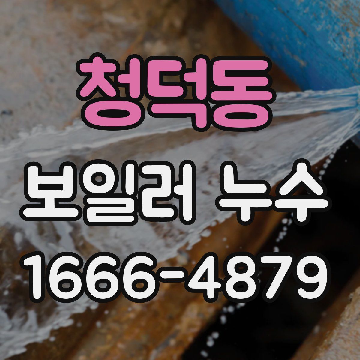 청덕동 보일러 누수