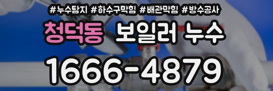 청덕동 보일러 누수