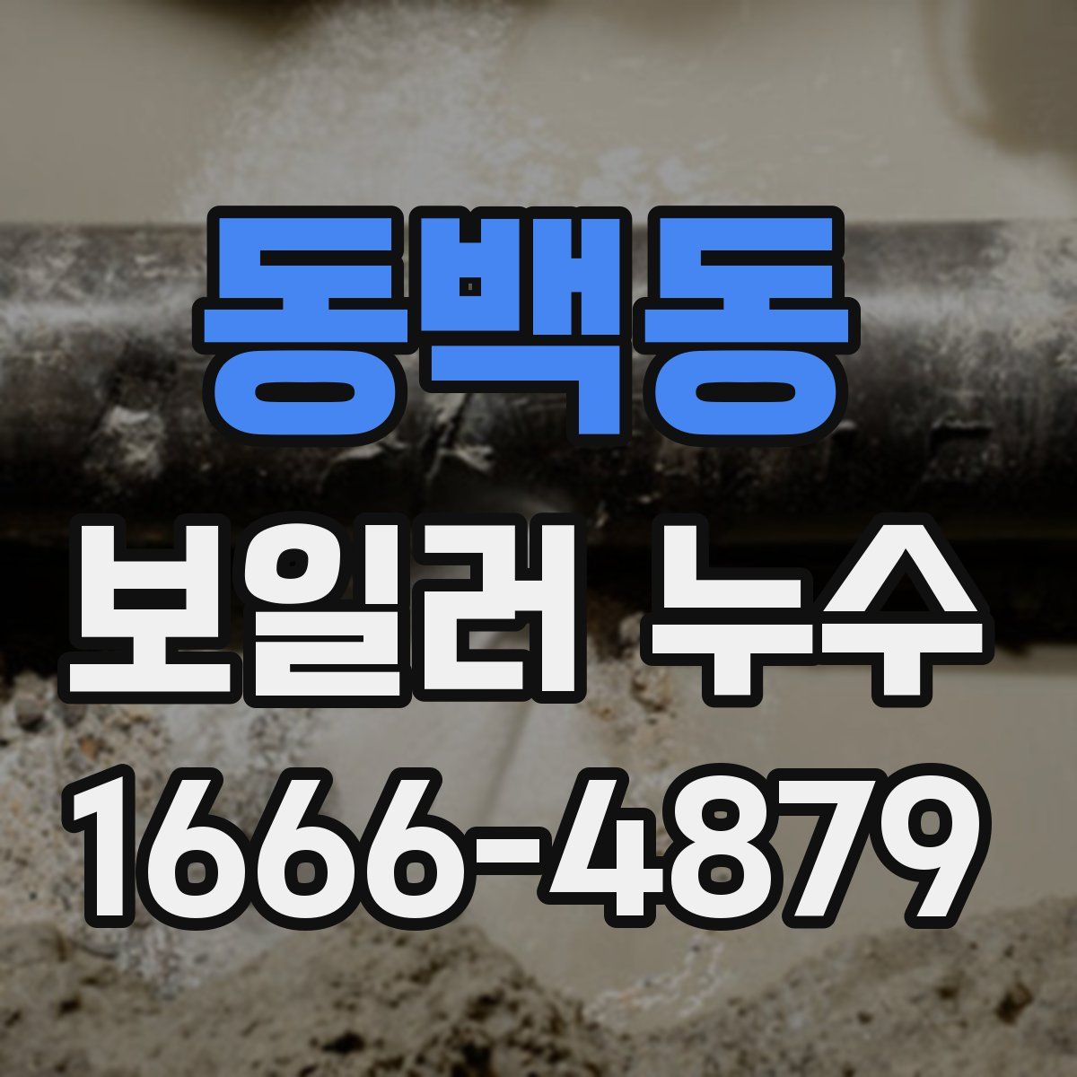 동백동 보일러 누수